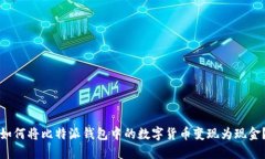 如何将比特派钱包中的数