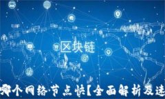 tp钱包哪个网络节点快？全