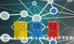 TP钱包指纹支付安全吗？全