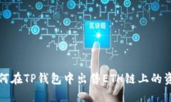 如何在TP钱包中出售ETH链上