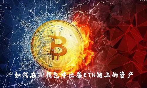 如何在TP钱包中出售ETH链上的资产