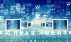 TP钱包最新新闻：行情走势