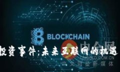 Web3投资事件：未来互联网