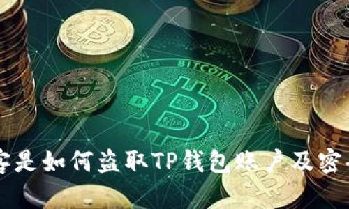 黑客是如何盗取TP钱包账户及密码的