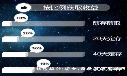 全面解析TP钱包插件：安全、便捷与使用技巧