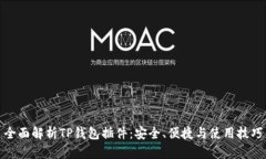 全面解析TP钱包插件：安全