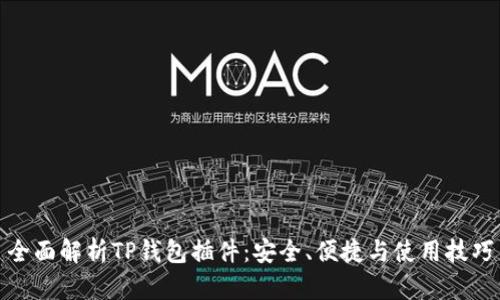 全面解析TP钱包插件：安全、便捷与使用技巧