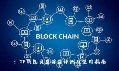 : TP钱包交易体验评测及使