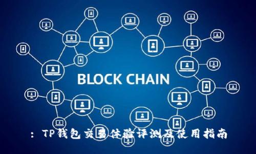 : TP钱包交易体验评测及使用指南
