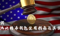 与关键词蚂蚁矿池比特币