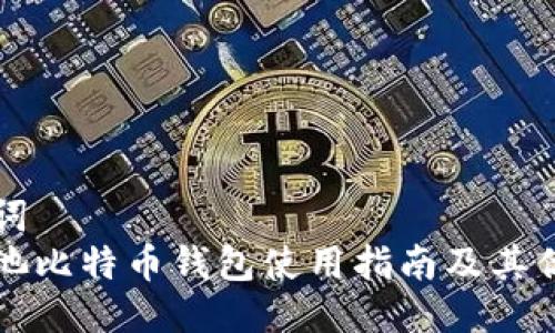 与关键词
蚂蚁矿池比特币钱包使用指南及其优势分析