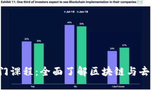 : Web3入门课程：全面了解区块链与去中心化应用