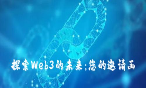 探索Web3的未来：您的邀请函