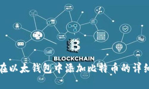 如何在以太钱包中添加比特币的详细指南