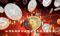 如何选择适合比特币钱包
