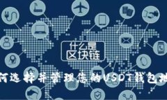 如何选择并管理您的USDT钱