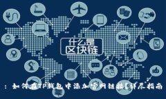 : 如何在TP钱包中添加官网