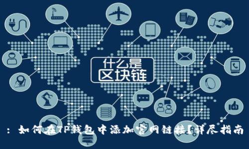 : 如何在TP钱包中添加官网链接？详尽指南
