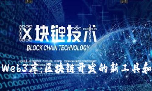 探索Web3库：区块链开发的新工具和资源
