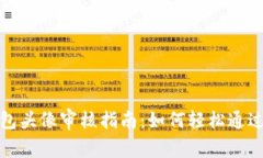 TP钱包头像审核指南：如何