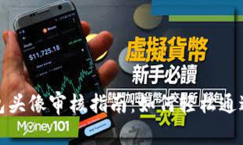 TP钱包头像审核指南：如何轻松通过审核