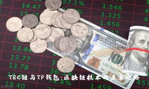TRC链与TP钱包：区块链技术的未来之路