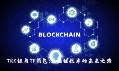 TRC链与TP钱包：区块链技术
