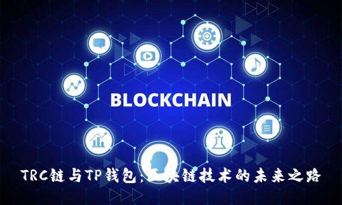 TRC链与TP钱包：区块链技术的未来之路