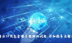 如何解决TP钱包金额不转跳