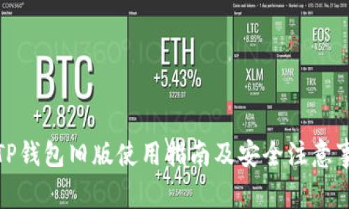 : TP钱包旧版使用指南及安全注意事项