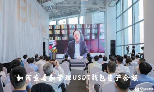 如何查看和管理USDT钱包资产余额