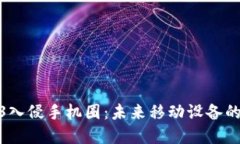 Web3入侵手机圈：未来移动