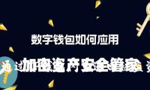 如何通过TP钱包闪兑追回被盗资产？