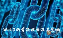 Web3的首次提出及其影响
