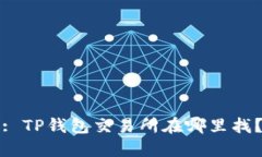 : TP钱包交易所在哪里找？