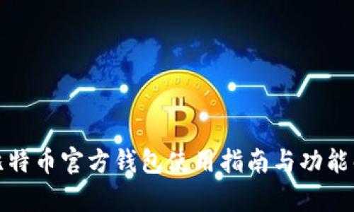: 比特币官方钱包使用指南与功能解析