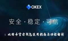 : 比特币官方钱包使用指南