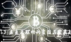 Web3：未来互联网的蓝图与