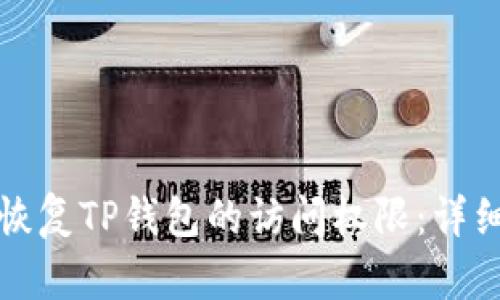 如何恢复TP钱包的访问权限：详细指南