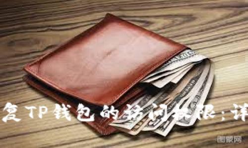 如何恢复TP钱包的访问权限：详细指南