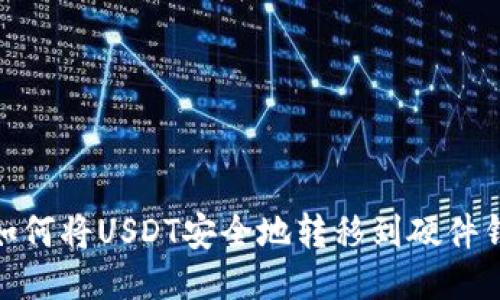 : 如何将USDT安全地转移到硬件钱包