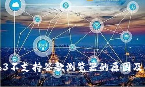 海康Web3不支持谷歌浏览器的原因及解决方案