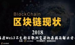 海康Web3不支持谷歌浏览器