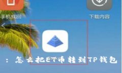 : 怎么把ET币转到TP钱包