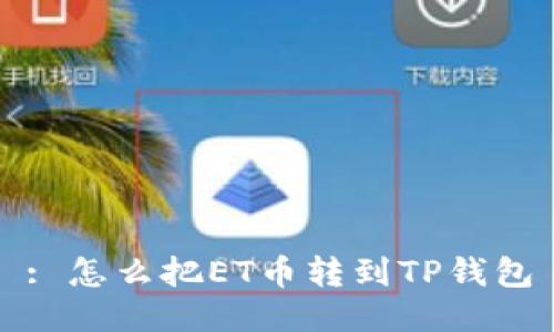 : 怎么把ET币转到TP钱包