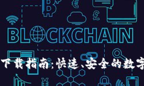 Token.im 1.0钱包下载指南：快速、安全的数字资产管理解决方案
