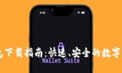 Token.im 1.0钱包下载指南：