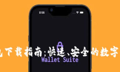 Token.im 1.0钱包下载指南：快速、安全的数字资产管理解决方案