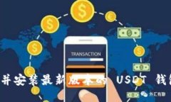 怎样下载并安装最新版本