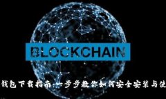 tp钱包下载指南：一步步教
